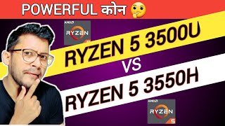 AMD Ryzen 5 3500U vs AMD Ryzen 5 3550H | Which is Better ? | Ryzen 5 3500U | Ryzen 5 3550H