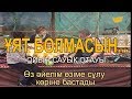 Өз әйелім өзіме сұлу көріне бастады. «Ұят болмасын...»