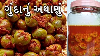 ગુંદા નું અથાણું કેવી રીતે બનાવવું - Gunda Nu Athanu Banavani Rit -Gunda pickle in  Gujarati Recipe