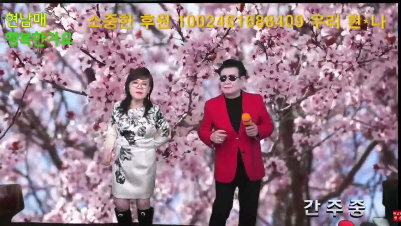 #좋은날 가수 #현미나 원곡 #김나연 #현남매 #행복한 가요 #매주화요일 #8시부터 실방 함께라서 ❤️🧡💛💚💙💜