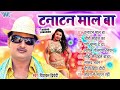     diwakar dwivedi hit bhojpuri songs  audio  tanatan mal ba  bhojpuri song