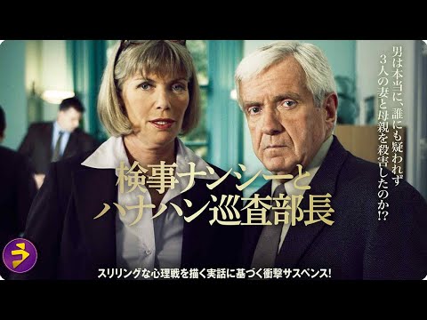 映画本編『検事ナンシーとハナハン巡査部長』｜疑惑の死を追う捜査