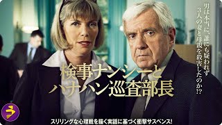 映画本編『検事ナンシーとハナハン巡査部長』｜疑惑の死を追う捜査