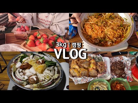 59kg 찍고 떠난 캠핑🏕 왜.. 3kg 쪘는지 알 수 없는 먹방 브이로그, 아우어베이커리 캠핑요리 밀푀유나베 골뱅이 비빔면, 이바돔 감자탕 포장