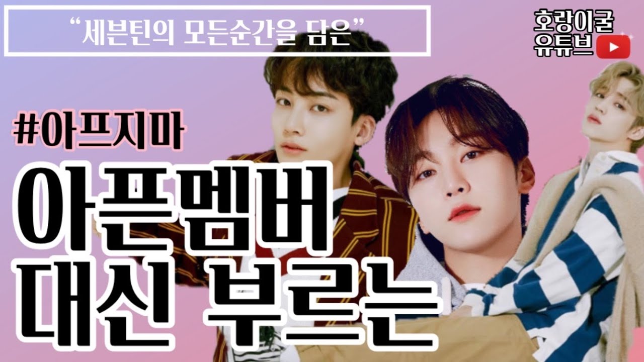 [세븐틴] 아픈 멤버들 대신 부르는 멤버들