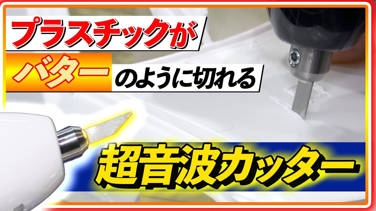 Impressive] The cutting is so smooth! An ultrasonic cutter that