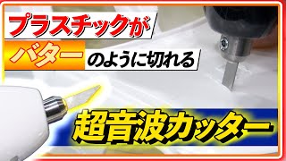 Impressive] The cutting is so smooth! An ultrasonic cutter that