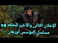 الإعلان الثانى والأخير للحلقه 14 مسلسل المؤسس أورهان عزل أورهان وهجوم فلافيوس شاهد كل التفاصيل 