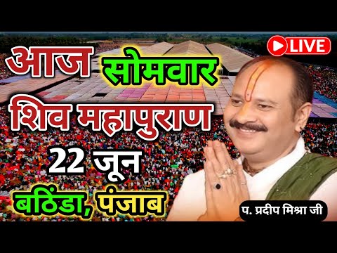 LIVE 🔴 22 जून सोमवार अष्टमी शिवमहापुराण कथा पंडित प्रदीप जी मिश्रा | भठिंडा पंजाब #astmi #somwar 