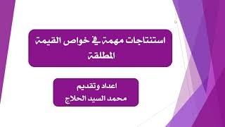 قواعد مهمة مختصرة  في خواص القيمة المطلقة لحل المعادلات والمتباينات للأستاذ / محمد السيد الحلاج