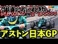 【日本GP】アロンソ欠席…「運転が不快だ」ストロール不満爆発、アストン振動対策の結果は...?|日本GP金曜フリー走行まとめ解説 【F1 2026】【アストンマーチン】