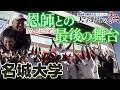 【名城大学/ラスト試合】勇退を決めた監督との最後の大舞台!!! 教えを胸に選手が躍動した！明治神宮野球大会「プロ野球ドラフトちゃんねる」スカイA公式