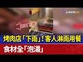 烤肉店「下雨」！客人淋雨用餐 食材全「泡湯」