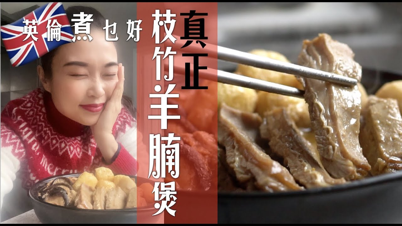 英國煮枝竹羊腩煲驚喜執到寶｜正真羊腩煲只用骨腩崩砂腩｜上品羊腩平價食確開心｜用錯骨肉水準大不同｜教你英國快速自製陳皮｜Supreme Lamb Belly Stew (Eng Subtitles)