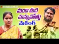మంది మీద మన్ను వొత్తు | MANDI MIDA MANNU VOTHU MAKING VIDEO 2023 | NIHARIKA | PRASAD