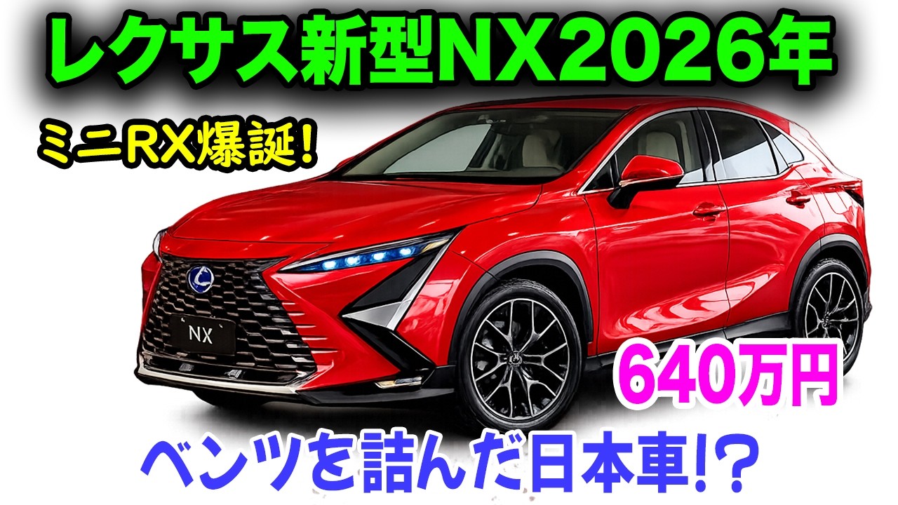 レクサス新型NX2026年フルモデルチェンジ発売予想！スピンドルボディ
