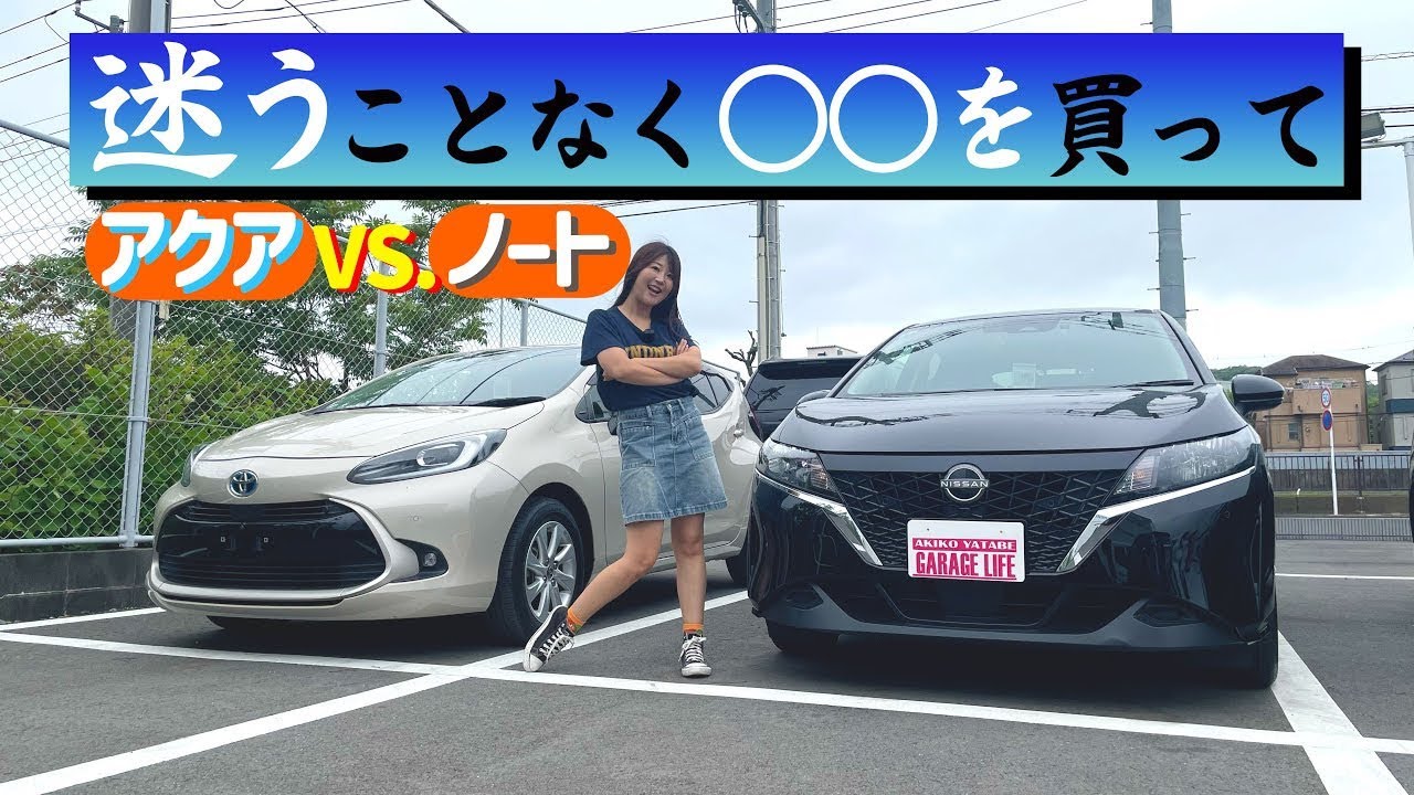 迷わず〇〇を選べ！トヨタ アクアVS日産 ノート 買うならどっち！?/TOYOTA AQUA,NISSAN NOTE