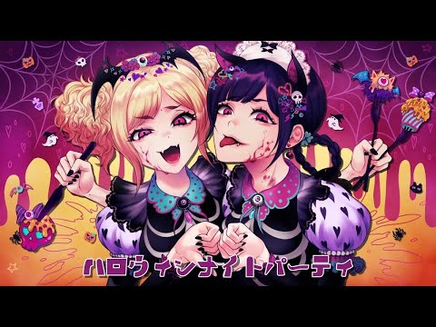 ハロウィンナイトパーティ/さとうささら&知声