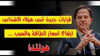 أخبار هولندا || قرارات جديدة في هولندا من تشمل !!!