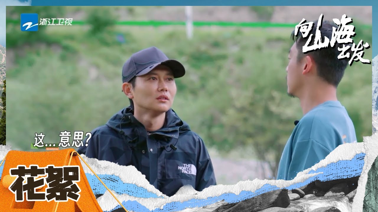 #孟鹤堂 早起变迷人气泡音 #郑恺 寸步不离照顾发烧#苗苗 | #向山海出发 CLIP EP5