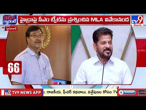 MLA Vivekananda Questions CM Tweet On HYDRA | హైడ్రాపై సీఎం ట్వీట్ ను ప్రశ్నించిన MLA వివేకానంద -TV9 - TV9