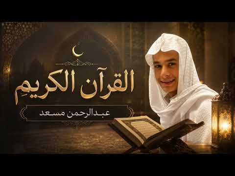 تلاوة قرأنية خاشعة😌تقشعر لها الأبدان🥺راحة للقلب❤️بصوت❤️عبد الرحمن مسعد