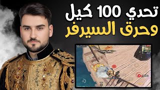 رايدن وايبرا تحدي 100 كيل 3 كيمات وجنون الرايدن #pupg_mobile