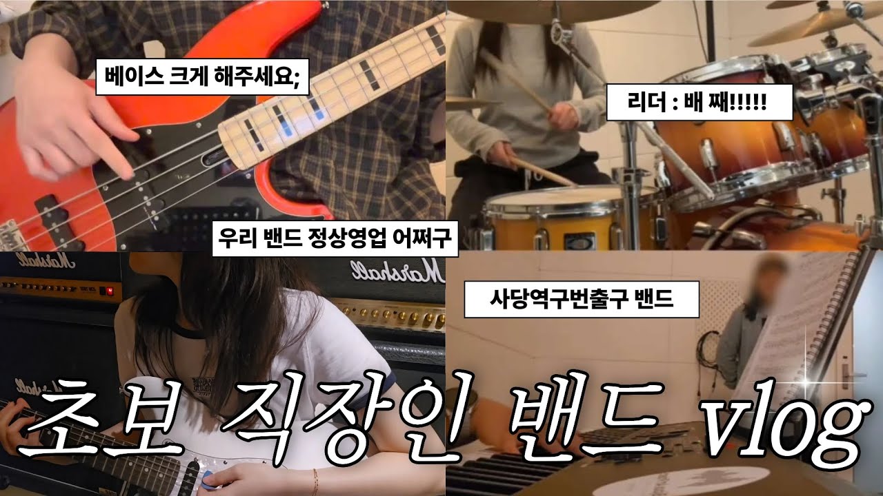 [vlog] 초보 직장인 밴드 브이로그 | 우당탕탕 취미생활