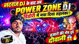 📍नटराज DJ के बाद अब Power Zone DJ का जलवा! डिंडौरी में मचा दिया तहलका 🔥😱हजारों की भीड़ हुई दीवानी 😱🔥