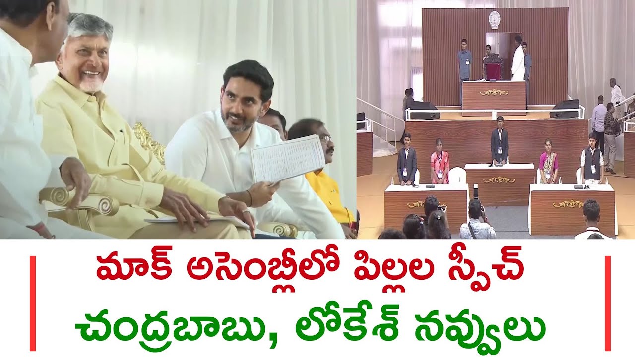 CM Chandrababu Laughed At Children's Speeches In Mock Assembly|Constitution Day Celebrations