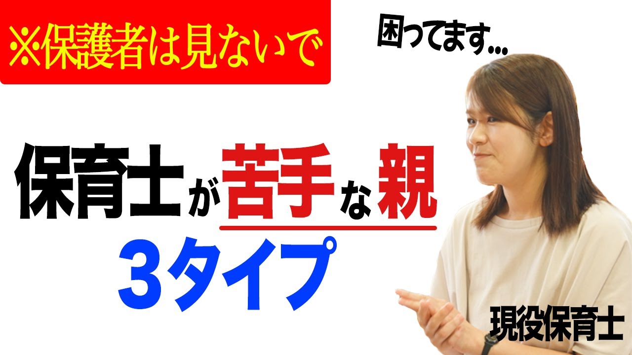【 保育園 保護者 】保育士が苦手な親３タイプ❗️保護者対応に悩む保育士がするべき事を八朗園長と保育士ママが解説。
