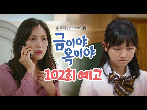 [102회 예고] 금잔디 그 핸드폰 어디서 났어? [금이야 옥이야] | KBS 방송