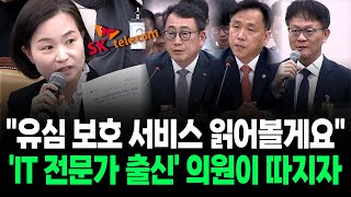 [현장영상] &quot;유심 보호 서비스 읽어볼게요&quot; &#39;IT 전문가 출신&#39; 의원이 따지자 SK텔레콤.. / News