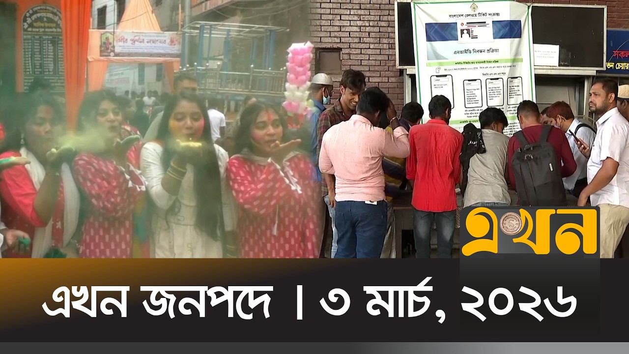 এখন জনপদে | ৩ মার্চ, ২০২৬ | বিকেল ৫ টা | News Bulletin | Ekhon Jonopode | Ekhon TV Bulletin
