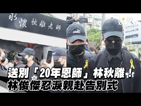 送別「20年恩師」林秋離！林俊傑忍淚親赴告別式「我會很想念」｜娛樂星聞
