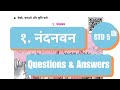 5th Std - Hindi - Chapter 1 Nandanvan/नंदनवन answers swadhyay/स्वाध्याय - Class 5