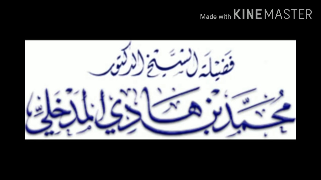 بيان حال أبي إسحاق الحويني لفضيلة الشيخ محمد ابن هادي المدخلي حفظه الله