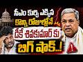 Big Shock for DK Shivakumar Just Days After Becoming CM! | Ex CM Siddaramaiah | Nationalist Hub
