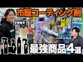 【あなたの求めてるコーティング剤がこれでわかります】洗車のプロが選ぶおすすめコーティング剤4選