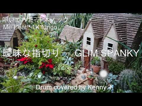 曖昧な指切り - eill