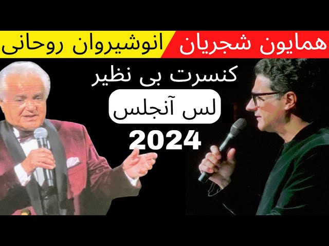 کنسرت همایون شجریان و انوشیروان روحانی در لس آنجلس | Homayoun Shajarian and Anoushiravan Rohani class=