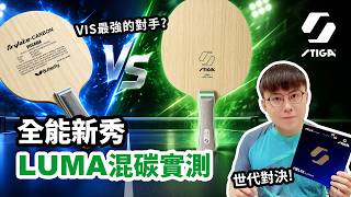 [A Definitive Showdown] STIGA LUMA Carbon Mixed Model Test! VIS's Strongest Rival Arrives – Which...