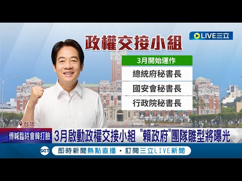 好期待賴政府團隊人選! 3月啟動政權交接小組 賴清德拚黨務政務"加速" 閣揆.綠秘書長皆徵詢中 "中生代梯隊"成形 這4人被點名｜記者 朱淑君 陳君傑｜【LIVE大現場】20240216｜三立新聞台