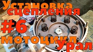Сборка мотоцикла Урал ч6. Сборка и установка сцепления.