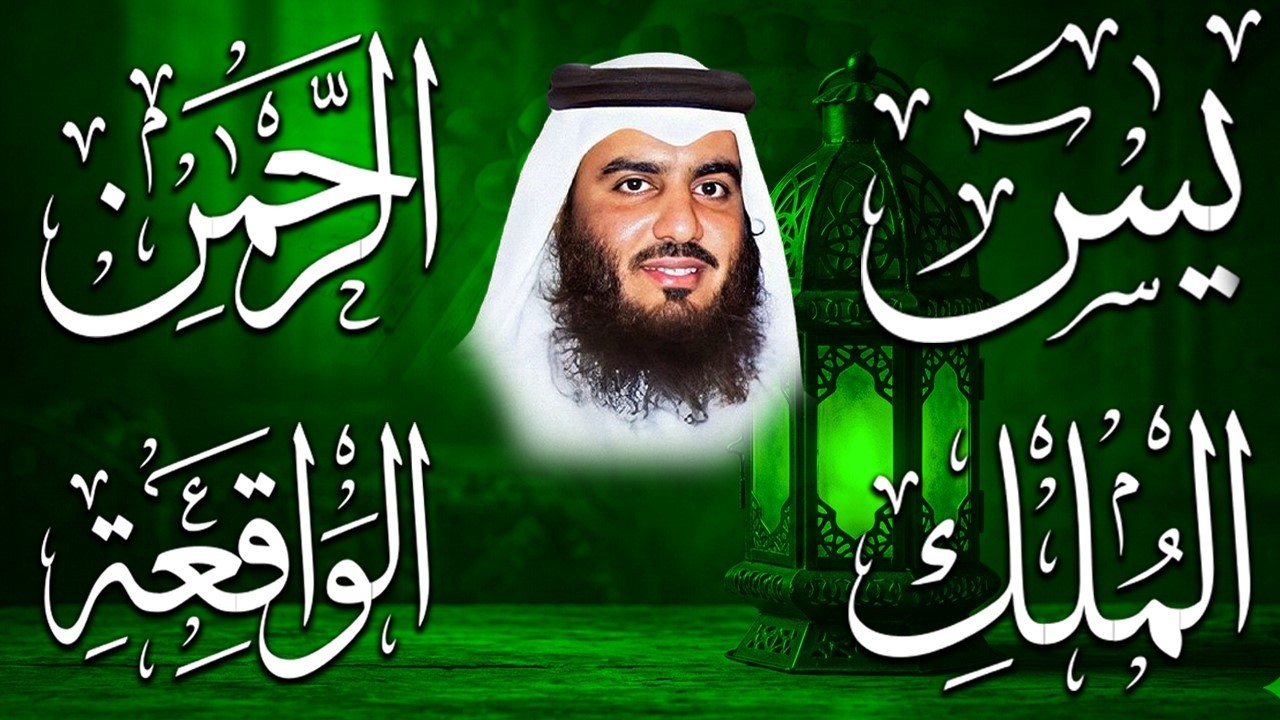 استمع بنية الرزق والشفاء ( يس - الرحمن - الواقعة - الملك ) الشيخ أحمد العجمي.