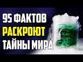 95 INTERESTING FACTS THAT WILL REVEAL THE SECRETS OF OUR WORLD