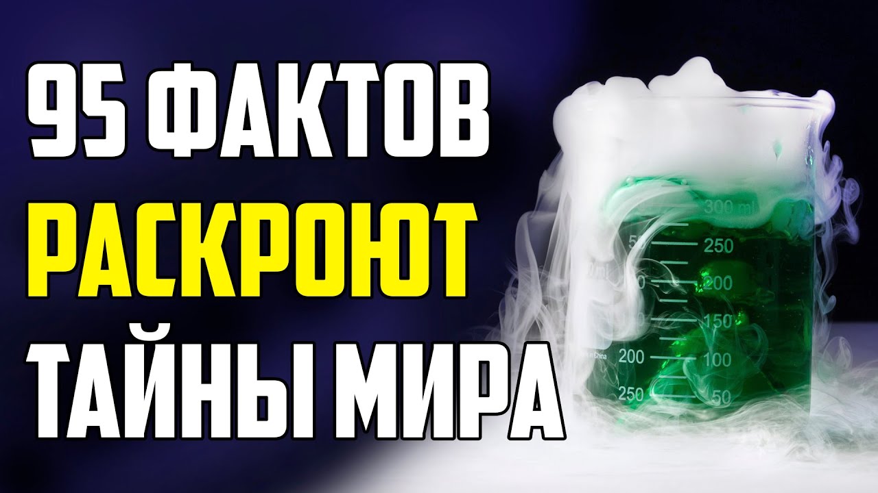 95 ИНТЕРЕСНЫХ ФАКТОВ, КОТОРЫЕ РАСКРОЮТ ТАЙНЫ НАШЕГО МИРА
