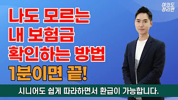 중요 숨은보험금 찾는 방법 무려 12조 3천억원이 남았습니다 시니어 분들도 따라만 하세요 1분이면 조회 확인이 가능합니다