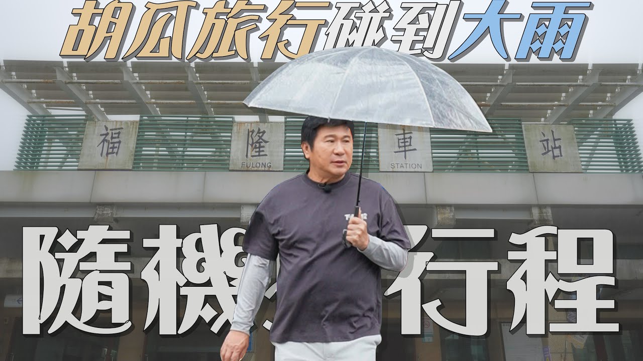 胡瓜獨旅突遇大雨！隨即問路展開未知冒險！？【下面一位】｜Ep49