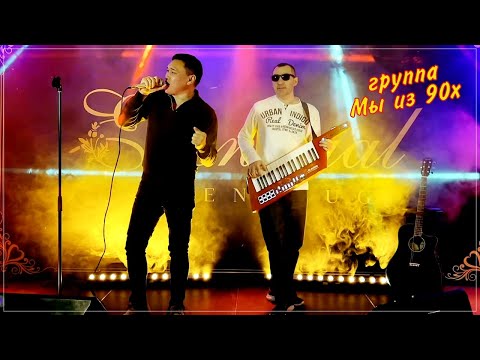 гр  Мы из 90х - Пропадаю / Премьера 2022